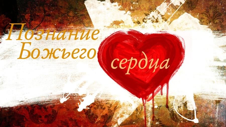 L33_RL16_Knowing the Heart of GodKnowing the Heart of God