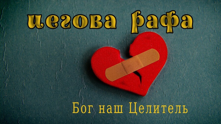 C04_NM12_Jehovah-Rophe (God, our Healer)_RU