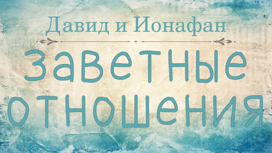 C11_HF31_David & Jonathan - A Covenant Relationship_RU