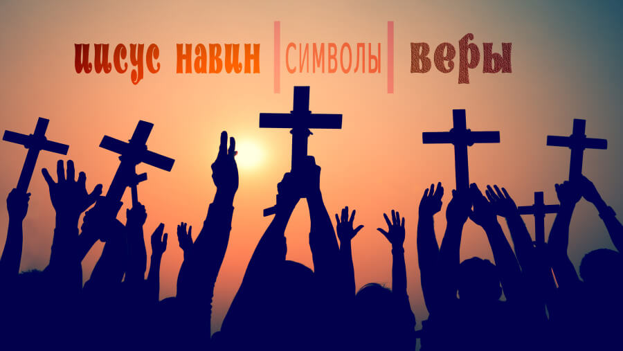 C18_HF17_JoshuaSymbols of the Faith