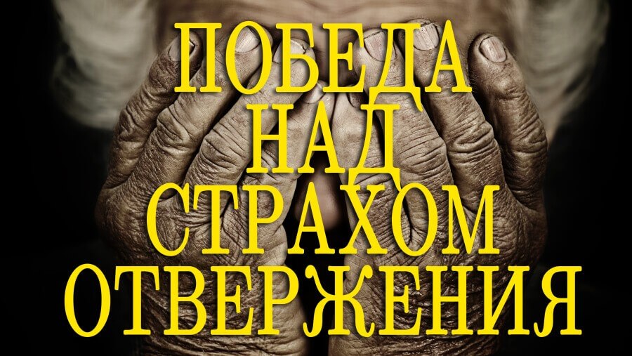 C34_RL37_Victory Over the Fear of Rejection_RU