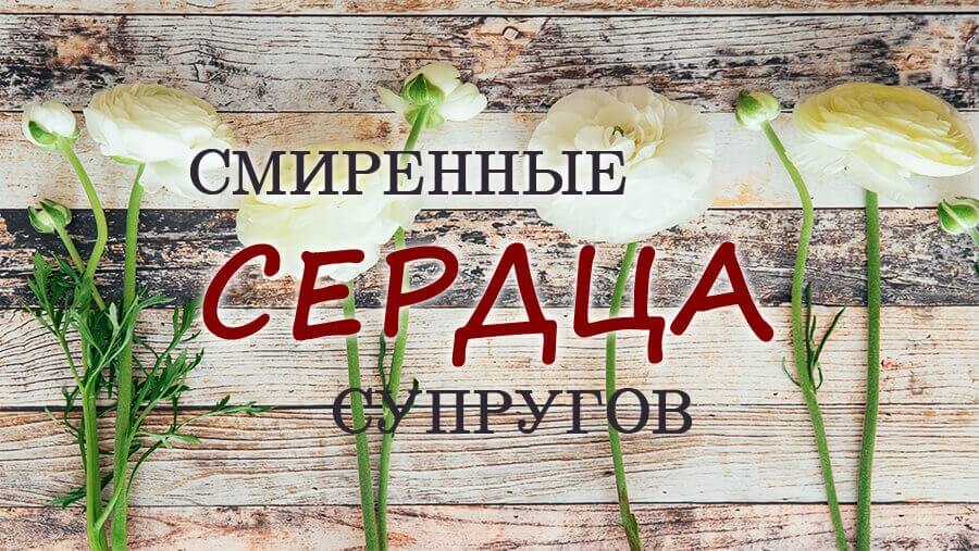 C37_ST06_marriage and humility of heart_RU