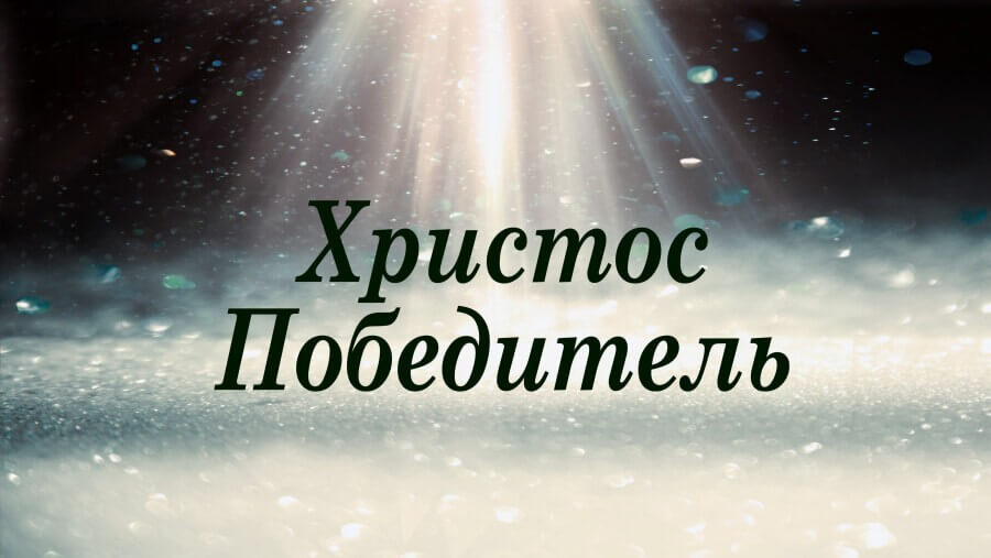 C38_HF50_Jesus the Victorious One_RU