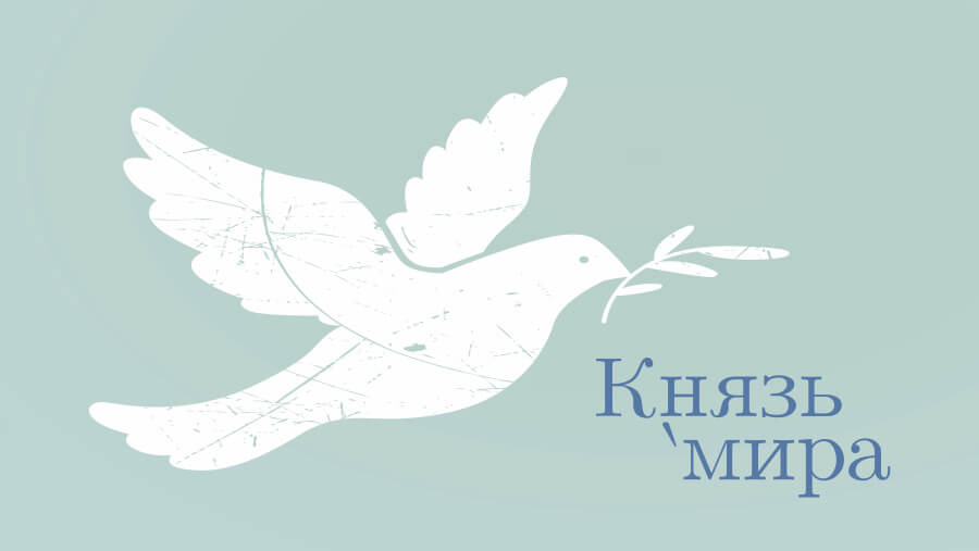 C40_NM46_Prince of peace
