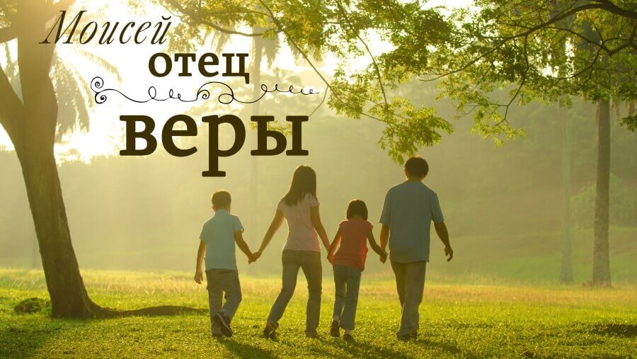 C45_HF02_Moses - Parents of Faith_RU