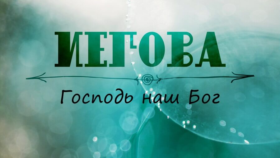 C46_NM05_Jehovah - God Our Lord_RU