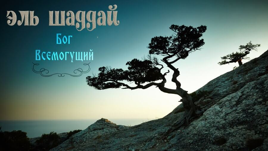C47_NM06_El Shaddai Almighty God_RU