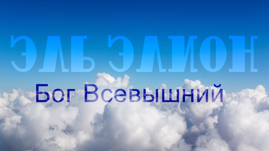 C48_NM07_El Elyon (Most High God)_RU
