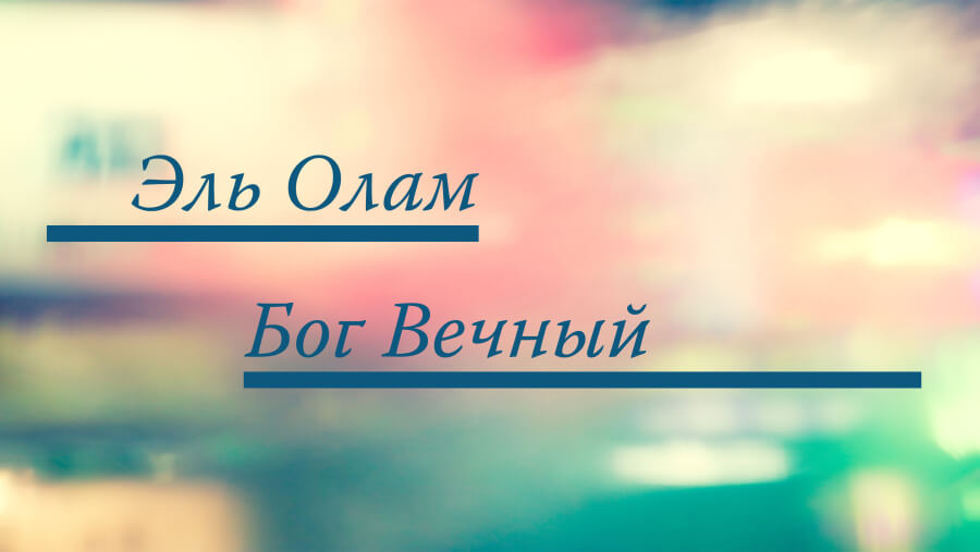 C54_NM09_El Olam (Everlasting God)_RU