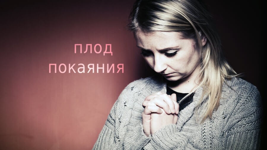 C60_AW13_The Fruit of Repentance