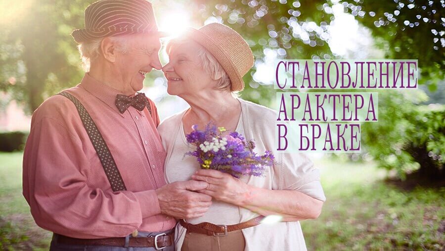 C65_ST10_marriage and character development_RU