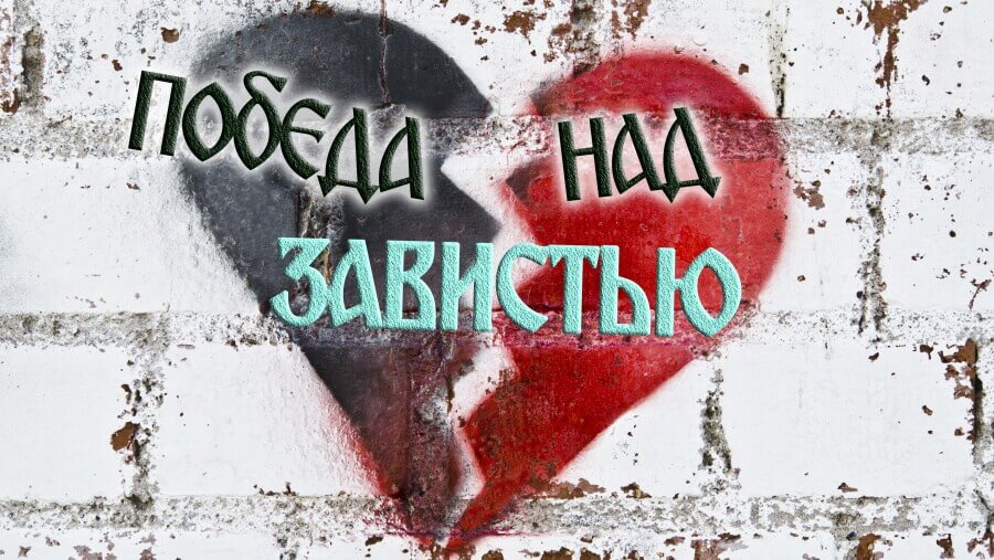 C69_RL31_Victory over Jealousy_RU