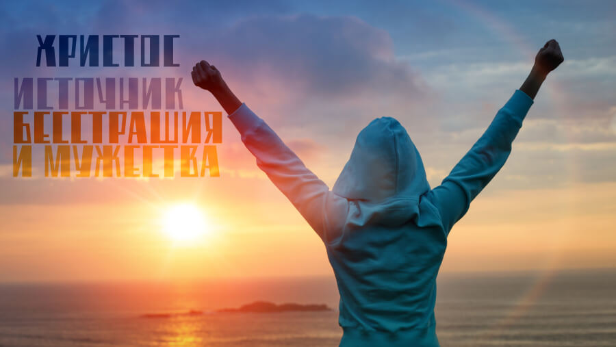 C73_AW44_Courage Flows From the Fullness of Spirit_RU