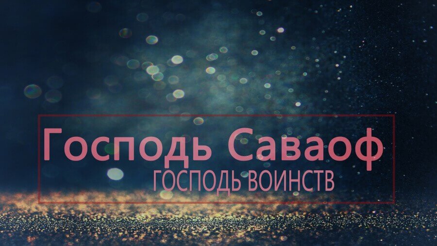 C75_NM10_Jehovah-Sabaoth - Lord of Hosts_RU