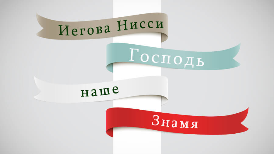 C76_NM13_Jehovah-Nissi (God, our Banner) _RU