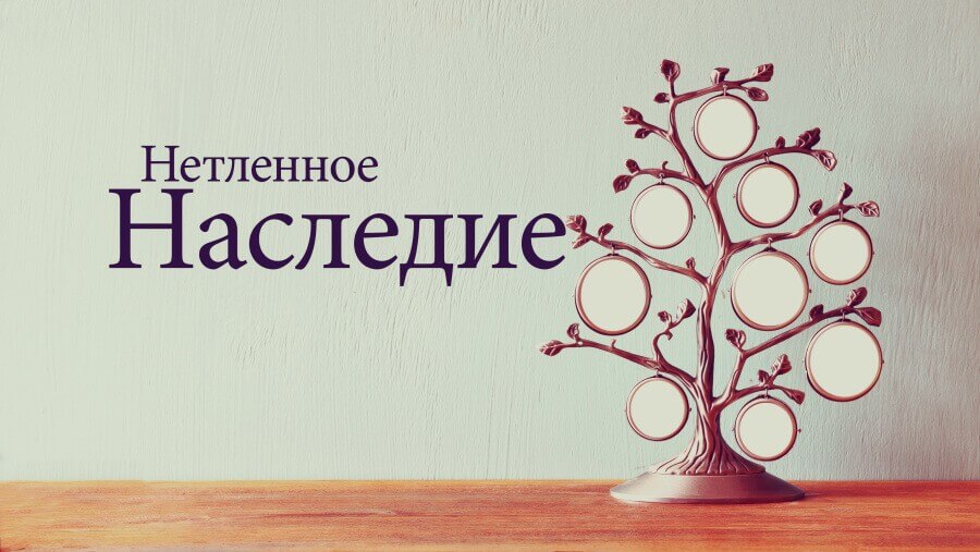 C86_ST13_Leaving a Legacy_RU