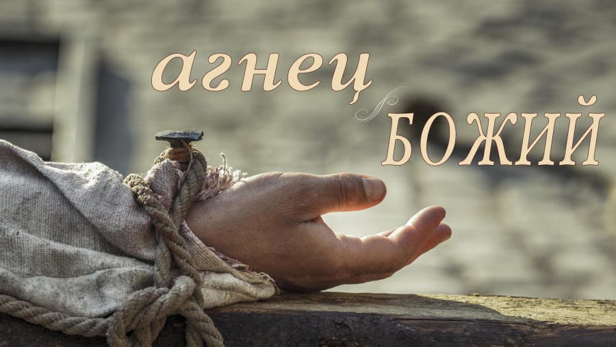 M03_NM28_The Lamb of God