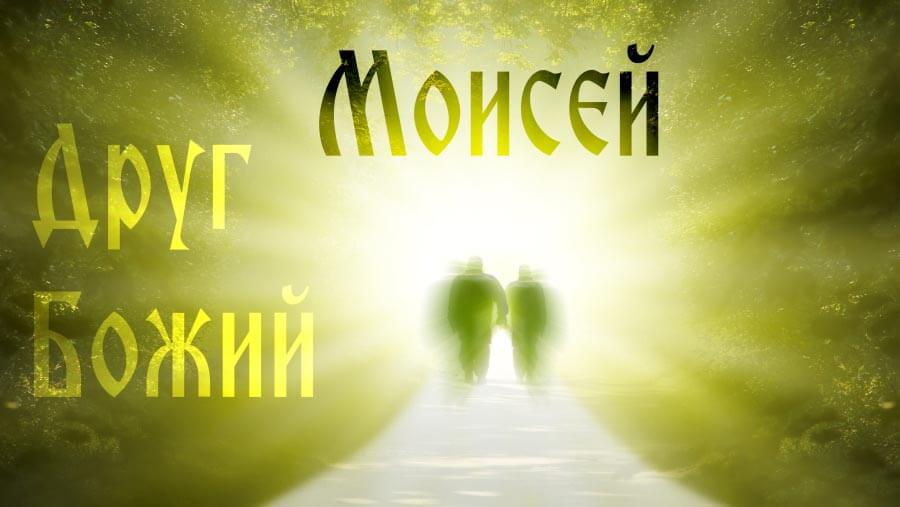 M12_HF07_Moses - The Friend of God_RU