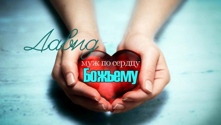 M13_HF28_David - A Heart after God's Heart_RU