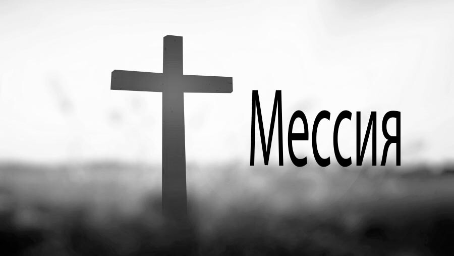 M25_NM52_the Messiah