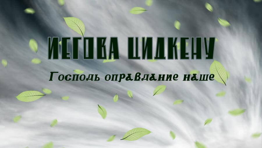 M27_NM16_Jehovah-Tsidkenu (God, our Righteousness)_RU