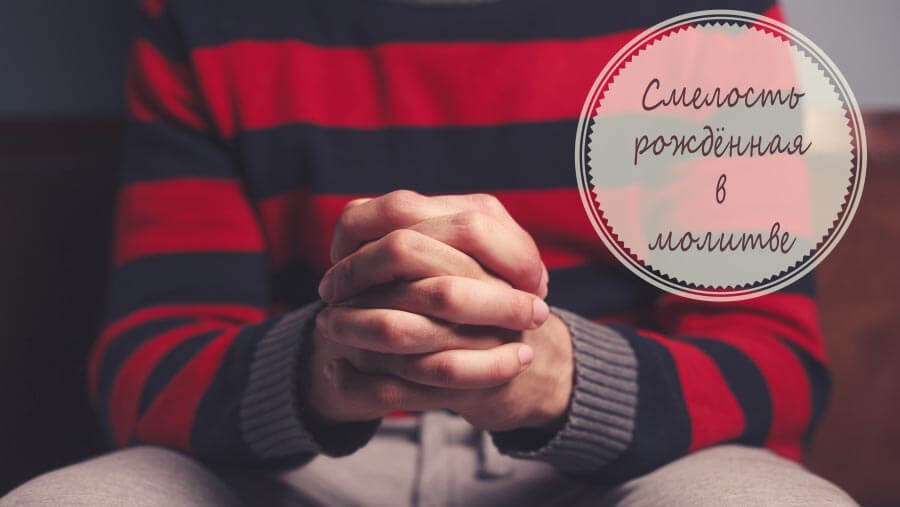 M32_AW43_courage flows from a life of prayer_RU