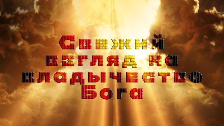 M33_AW25_Fresh Vision of God's Authorityblog_RU