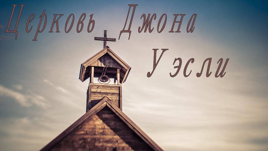 M40_AW38_John Wesley's Church_RU