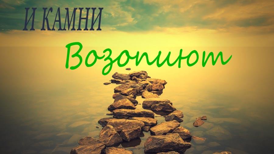 M47_AW48_The Stones Will Cry Out_RU