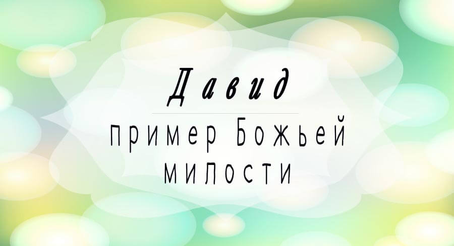 M52_HF43_david a picture of god's grace_RU