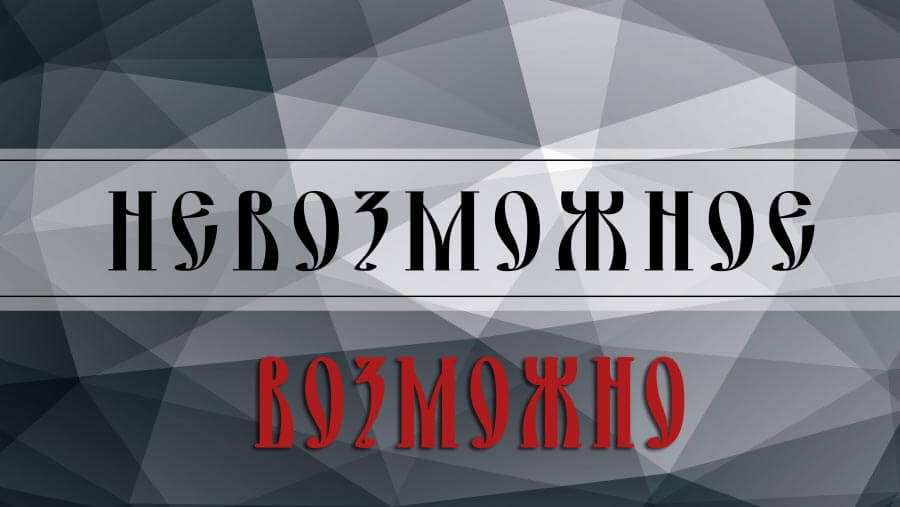 M55_AW51_The Possibility of the Impossibleweb2_RU