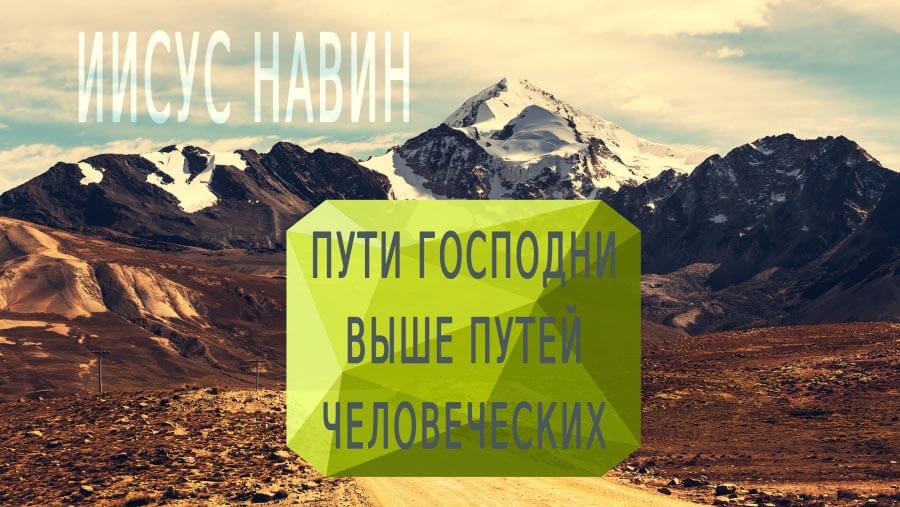 M61_HF14_Joshua - God's Way Higher Than Ours_RU