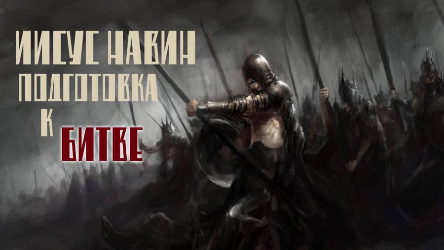 M66_HF18_Joshua Prepares for Battle_RU