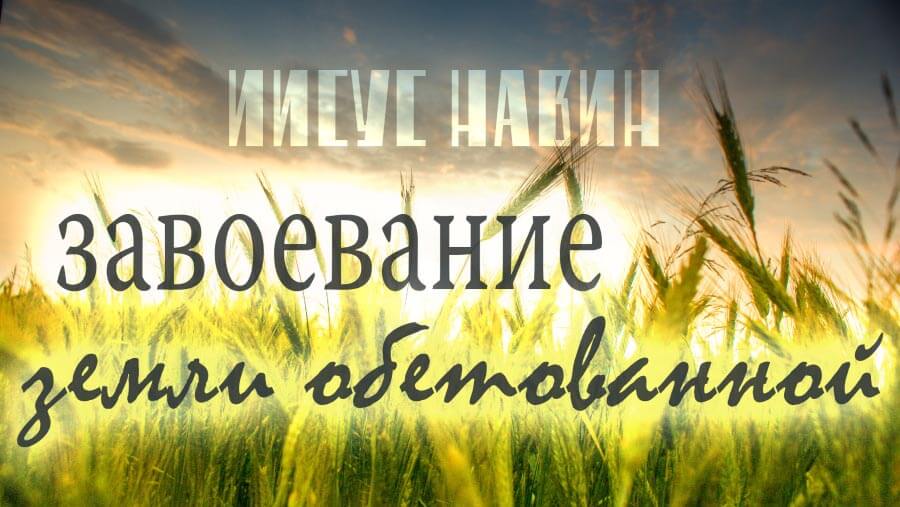 M72_HF13_Joshua - Taking the Land_RU