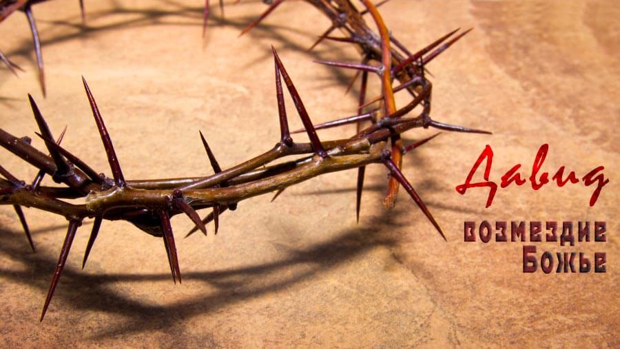 M75_HF34_David - Revenge Belongs to God_RU
