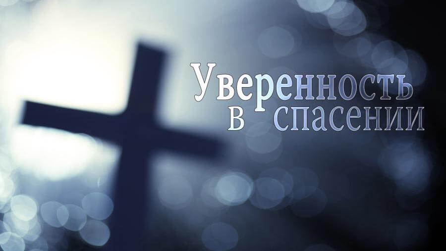 M82_RL04_Assurance of Salvation