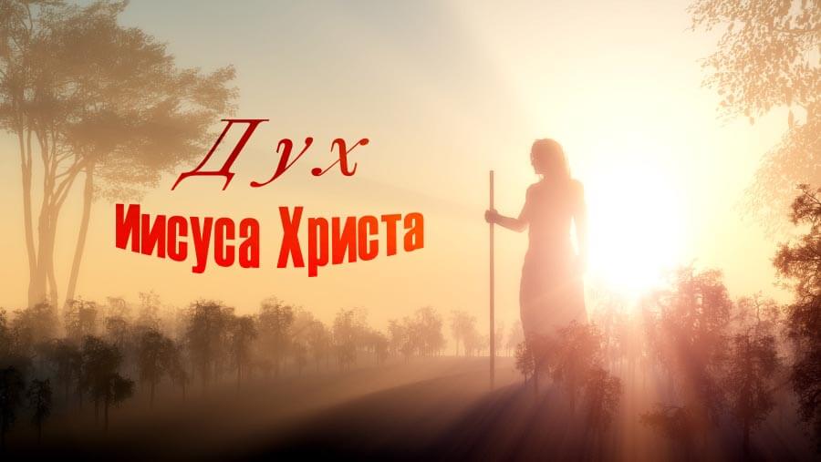 M89_NM27_Spirit of Jesus Christ