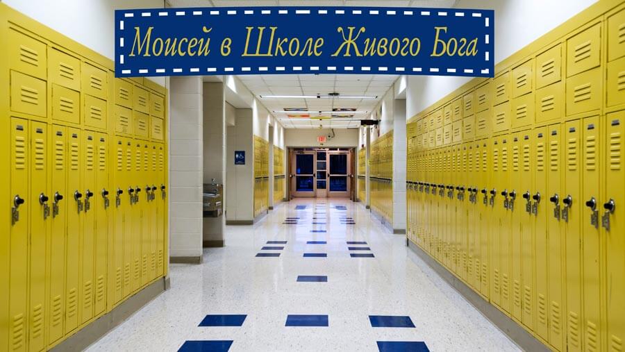 X02_HF03_Moses Goes to School