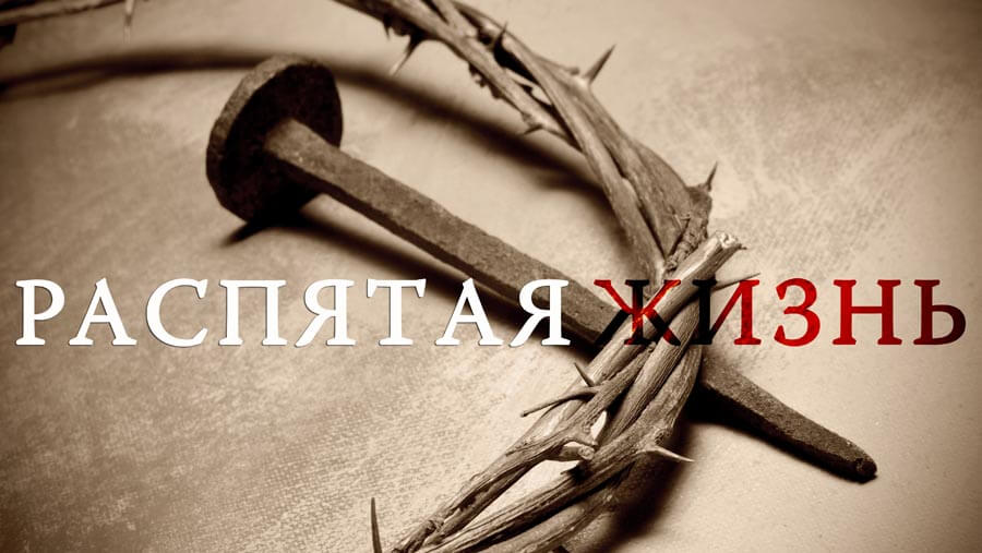 X17_RL20_The Crucified Life