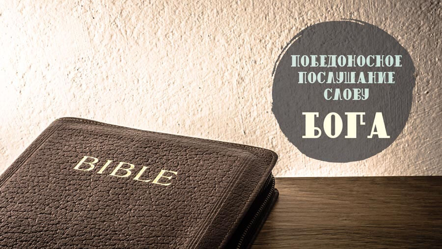 X27_RL11_Victorious Obedience to the Word of God