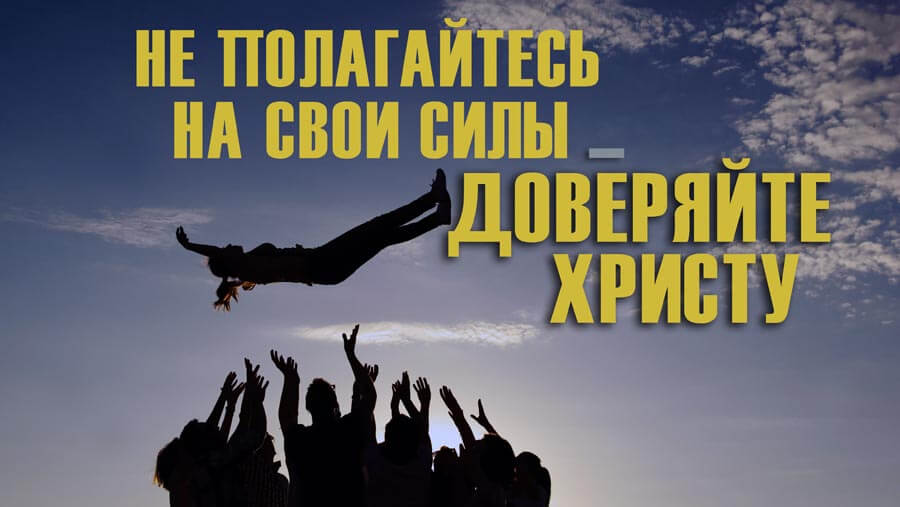 X38_RL03_Stop Trying and Start Trusting_RU