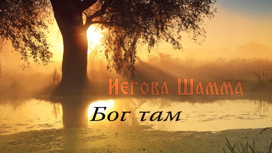 X41_NM18_Jehovah-Shammah (God, ever present)_RU