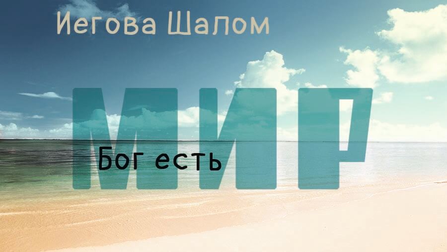 X44_NM15_Jehovah-Shalom (God, our Peace)_RU
