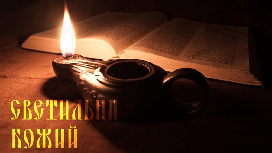 X46_NM20_Lamp of the Lordblog_RU