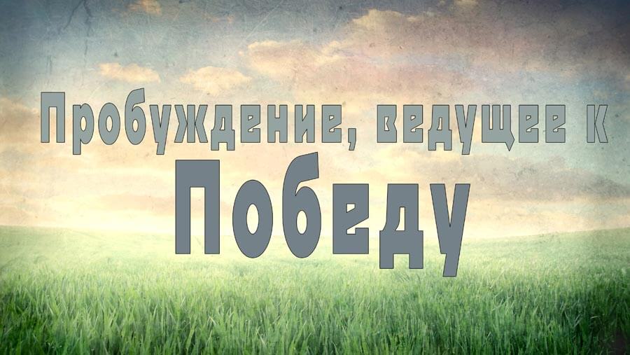 X53_AW01_Revival Brings Victory_RU