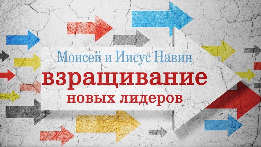 X58_HF10_Moses-Joshua - Mentoring New Leaders_RU