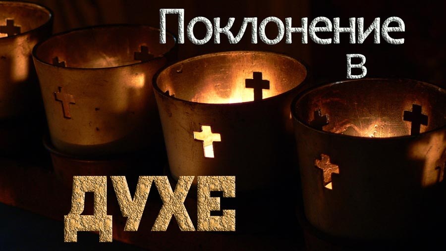 X80_RL25_Worshiping in the Spirit