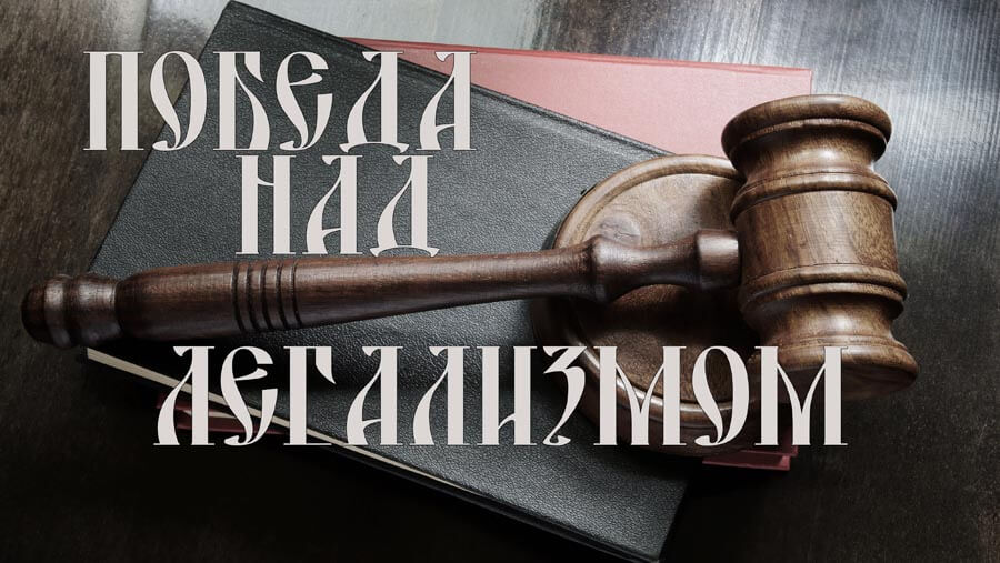 X82_RL38_Victory Over Legalism_RU