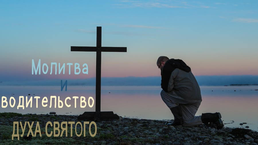 X86_SC30_Prayer & Being Led by the Spirit_RU