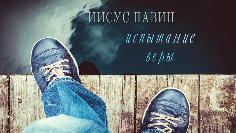 X89_HF15_Joshua - Leadership Tested by Faith_RU